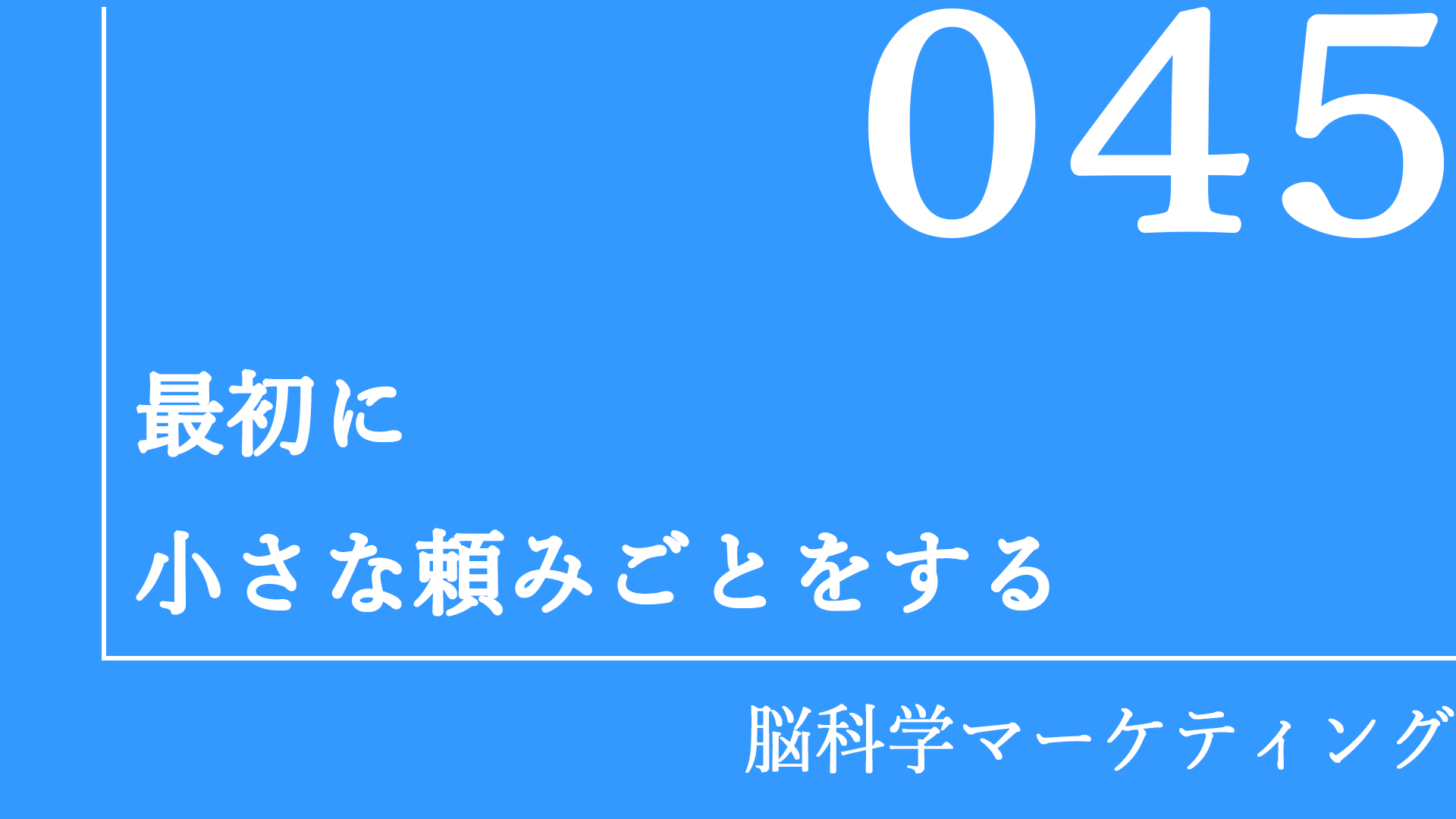 最初に小さな頼みこ‘とをする
