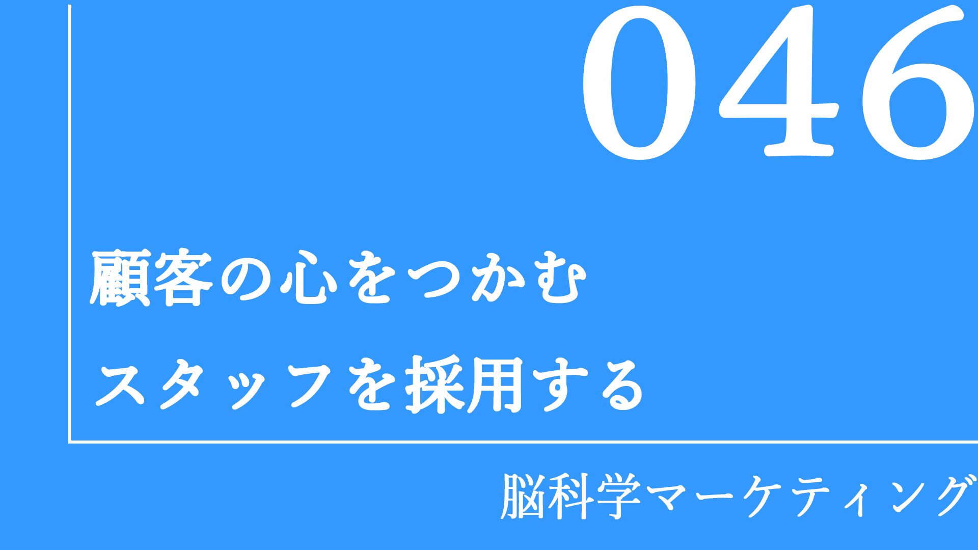 顧客の心をつかむスタッフを採用する