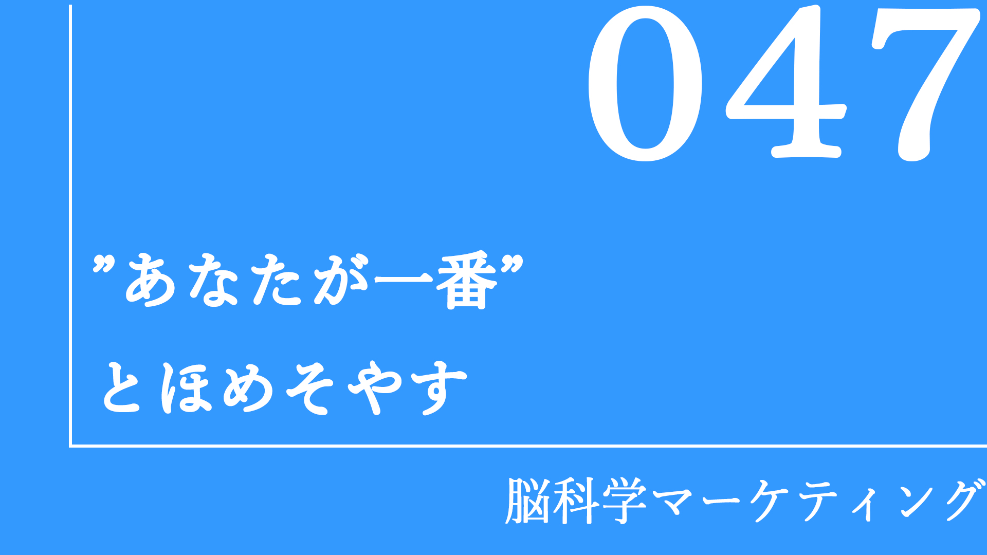 「あなたが一番」とほめそやす