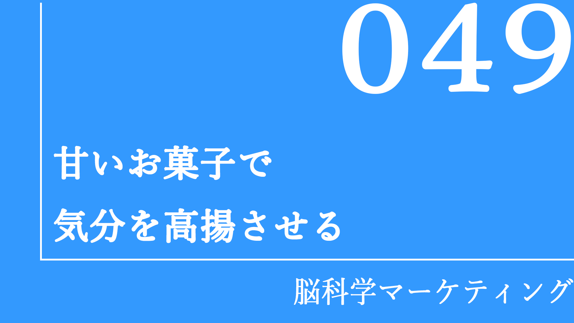 甘いお菓子で気分を高揚させる