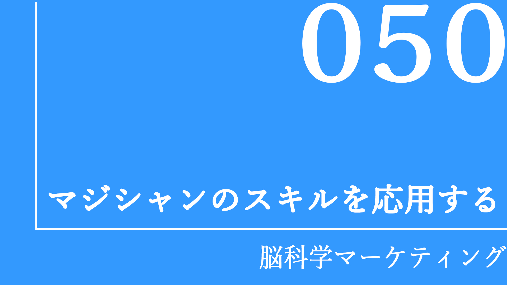 マジシャンのスキルを応用する