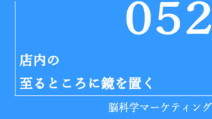店内の至るところに鏡を置く