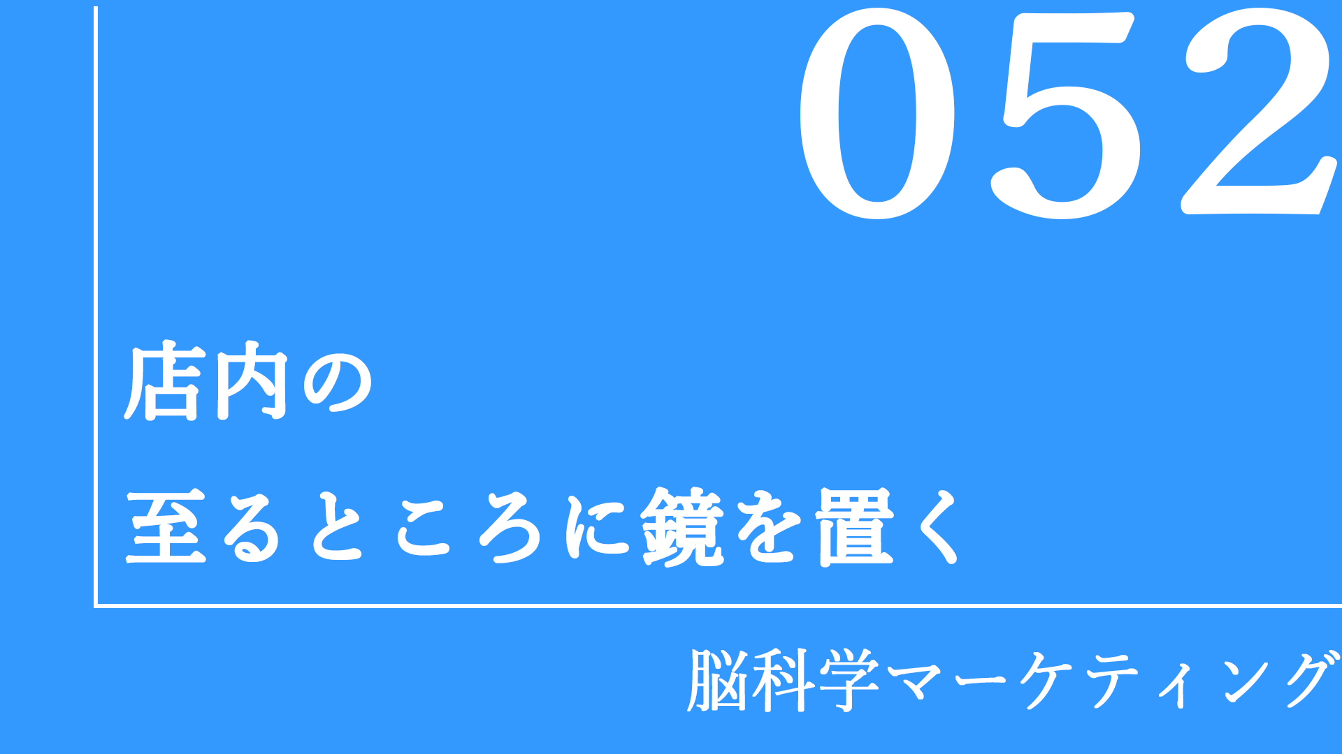 店内の至るところに鏡を置く