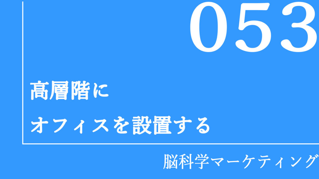 高層階にオフィスを設置する。