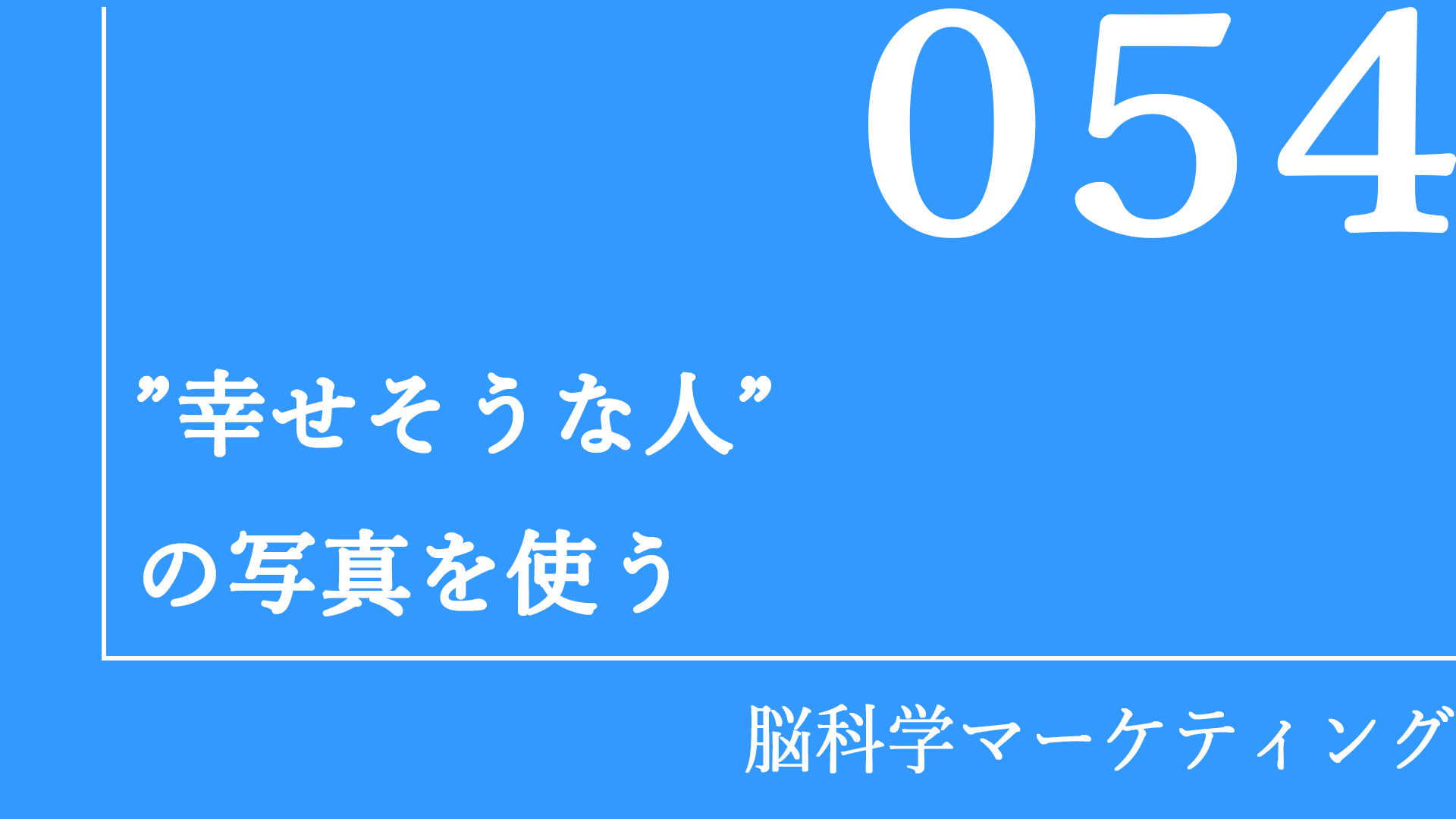 「幸せそうな人」の写真を使う