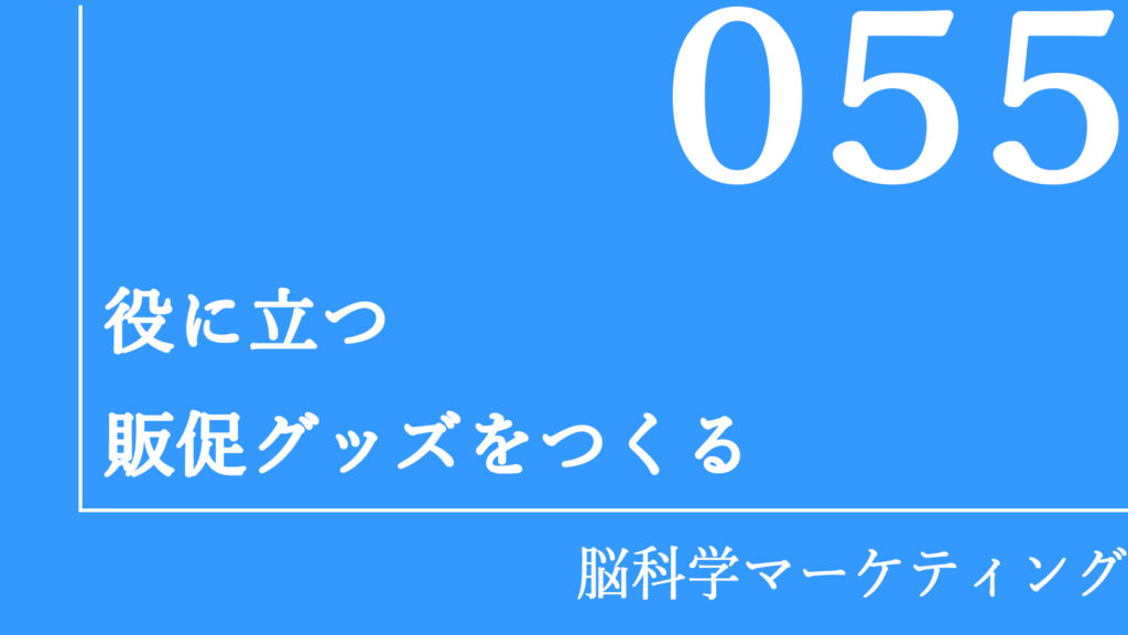 役に立つ販促グッズをつくる