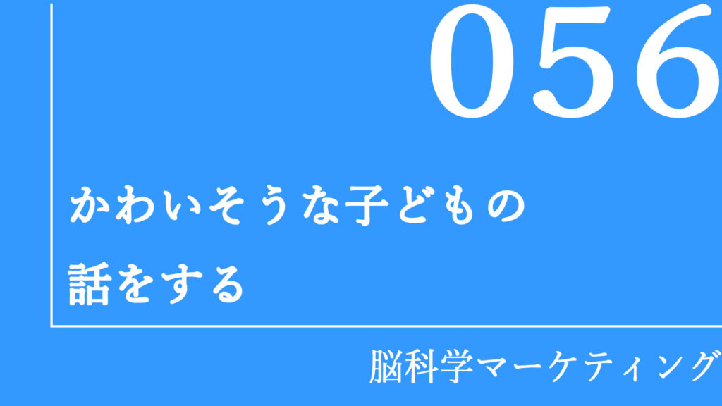 かわいそうな子どもの話をする
