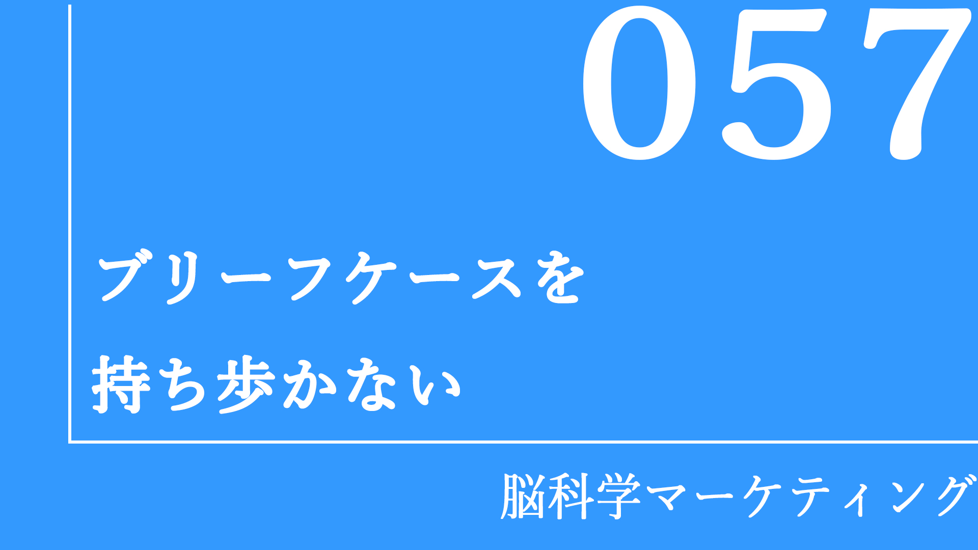ブリーフケースを持ち歩かない