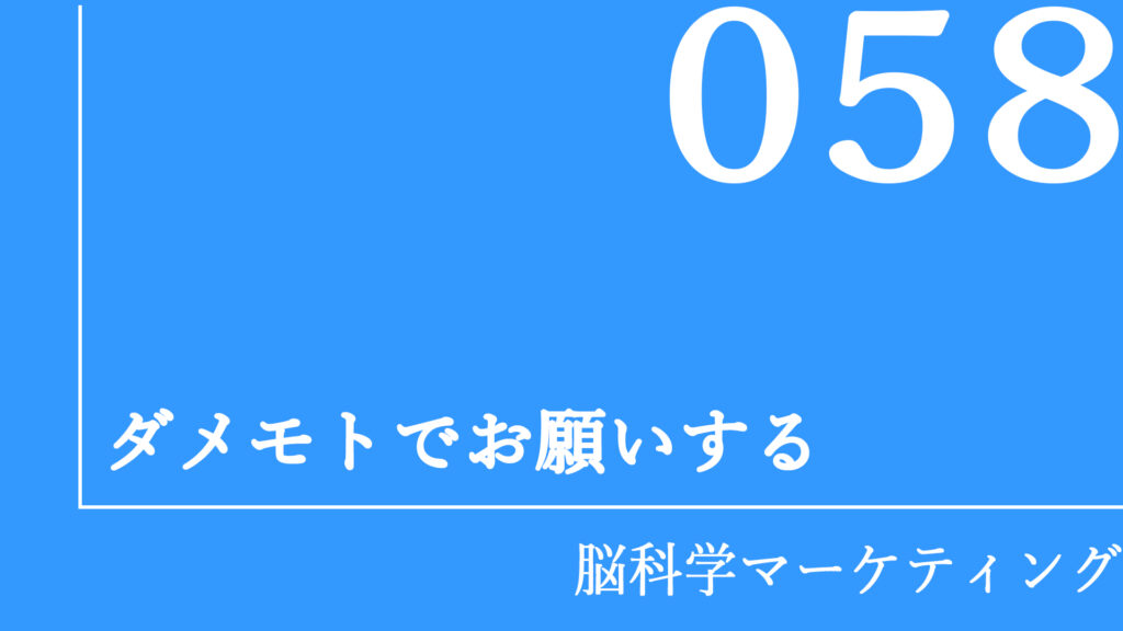 ダメモトでお願いする