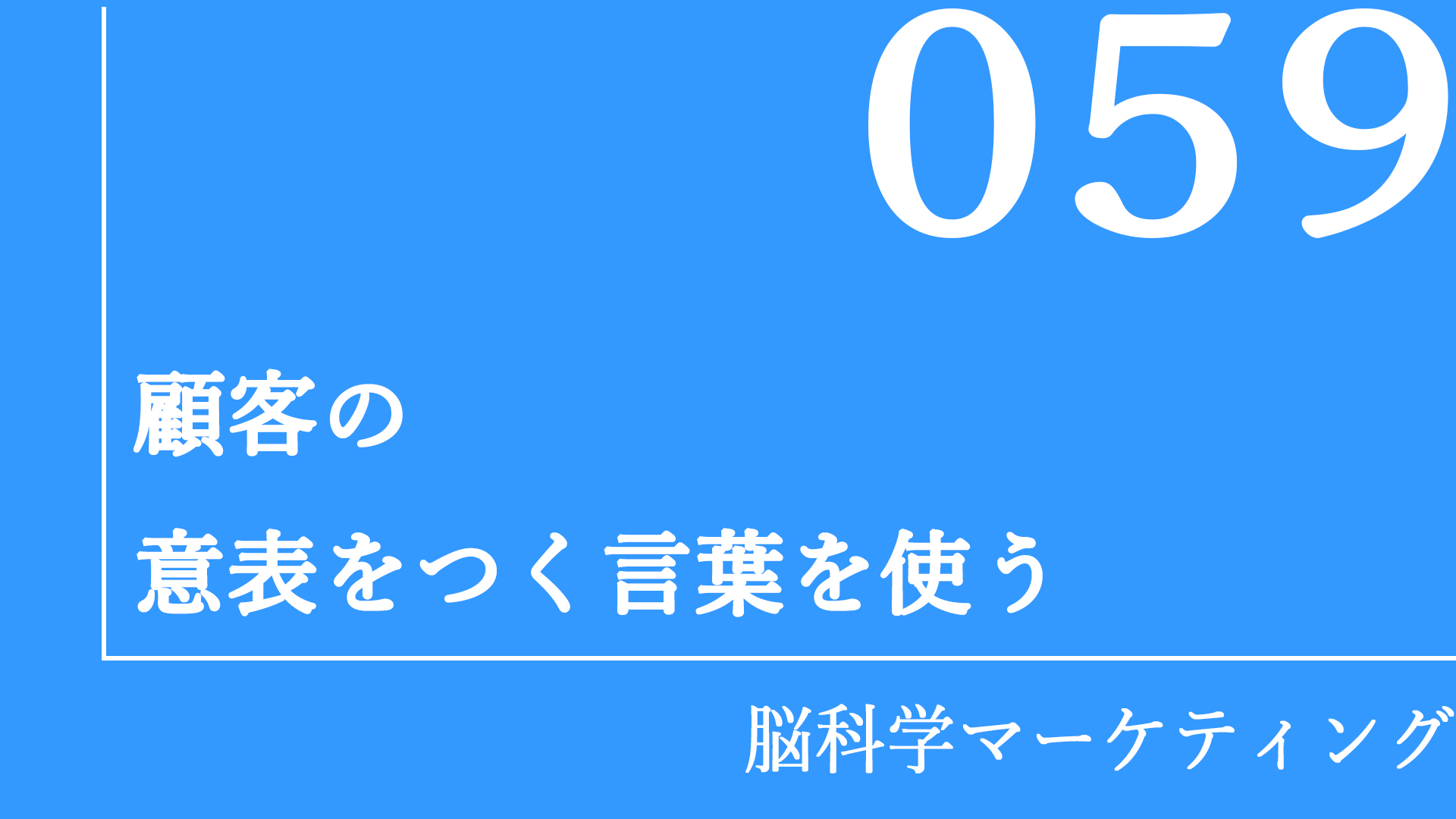 顧客の意表をつく言葉を使う