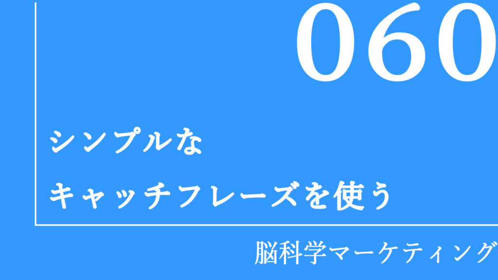シンプルなキャッチフレーズを使う