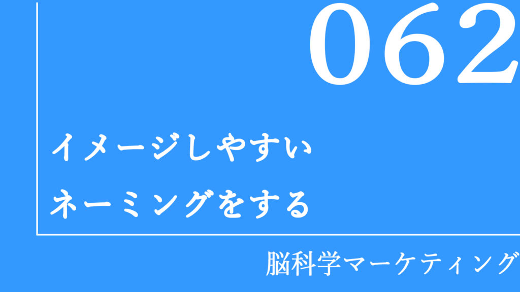 イメージしやすいネーミングをする