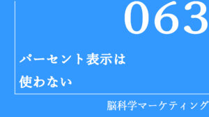 パーセント表示は使わない