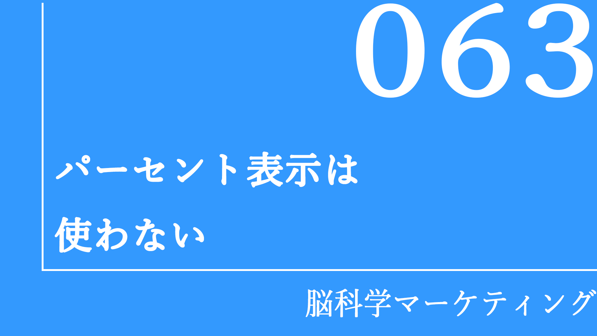 パーセント表示は使わない