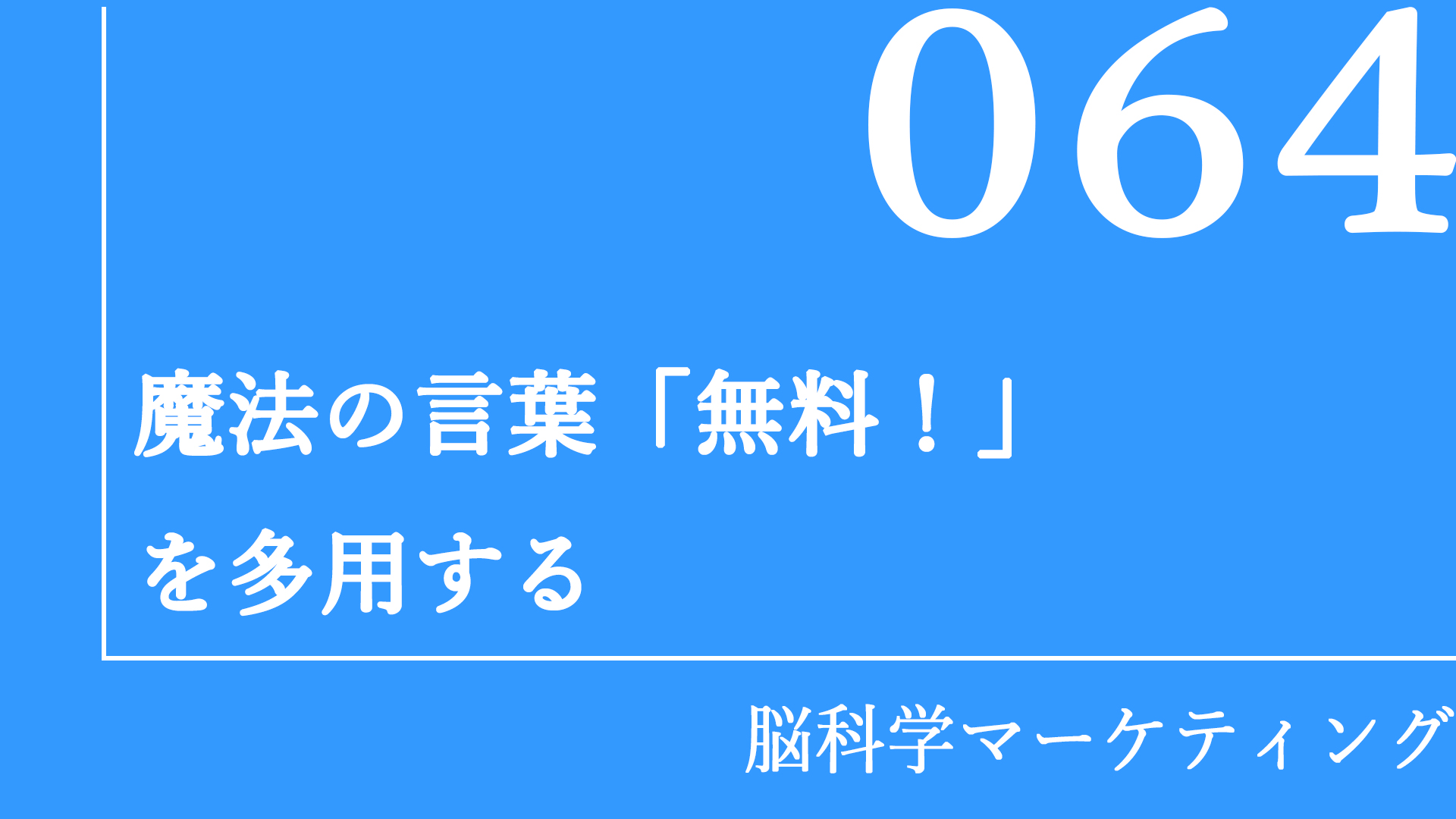 魔法の言葉「無料！」を多用する