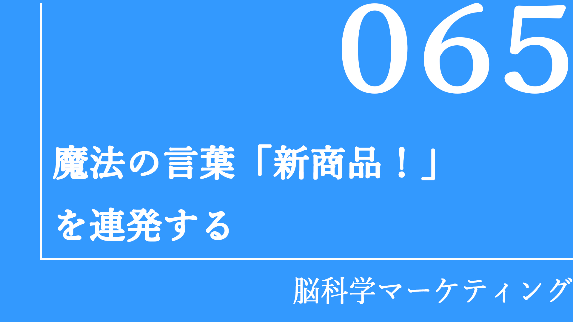 魔法の言葉「新商品！」を連発する