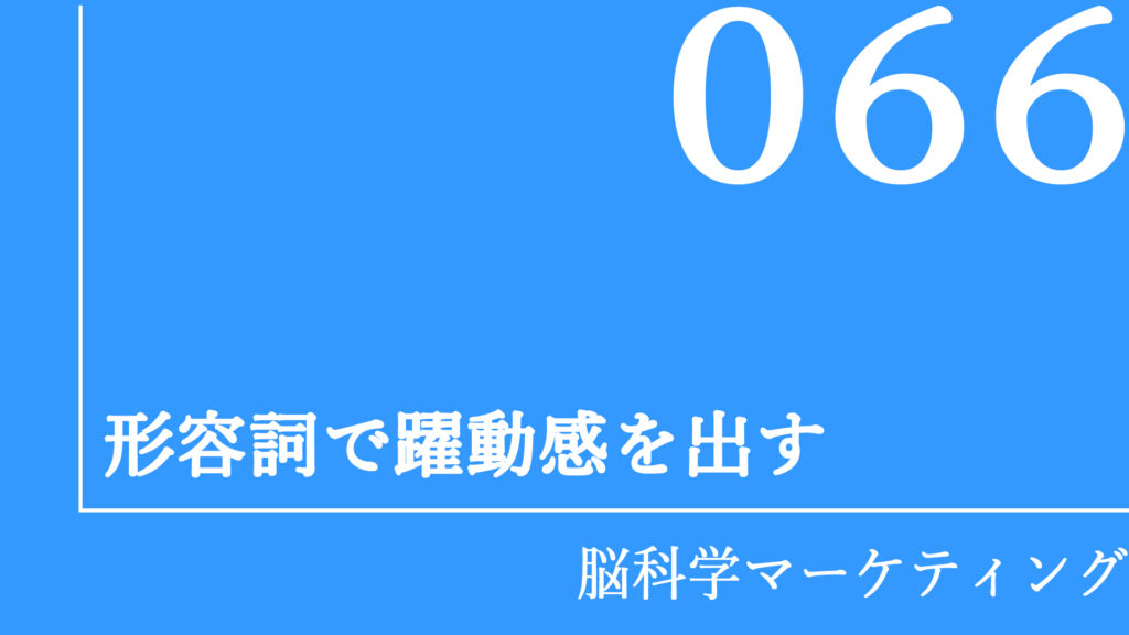形容詞で躍動感を出す