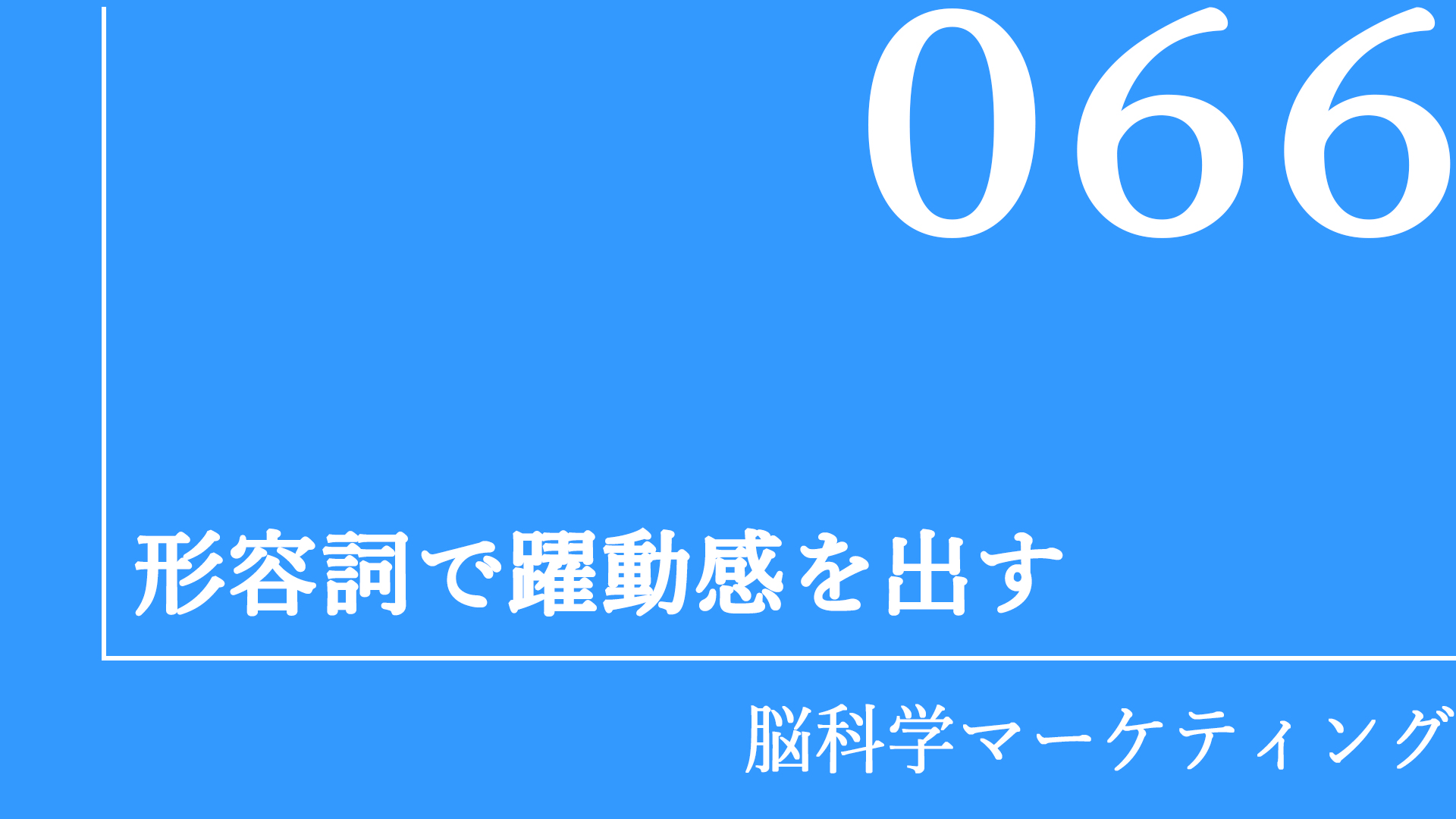 形容詞で躍動感を出す