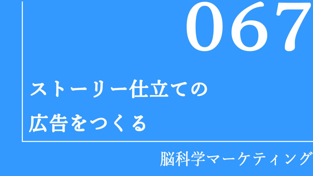 ストーリー仕立ての広告をつくる