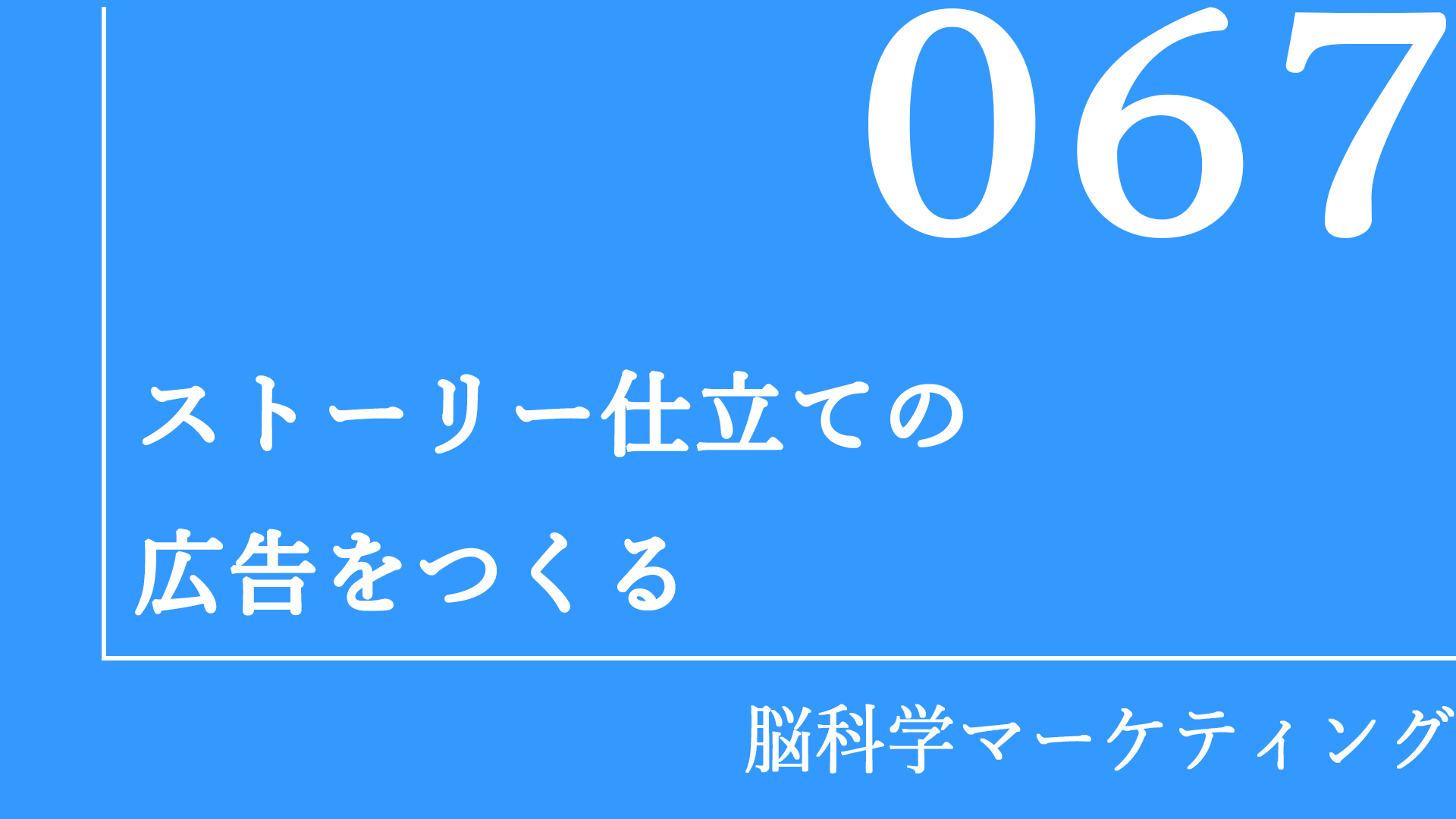 ストーリー仕立ての広告をつくる