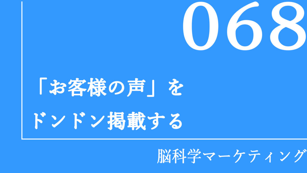 「お客様の声」をドンドン掲載する