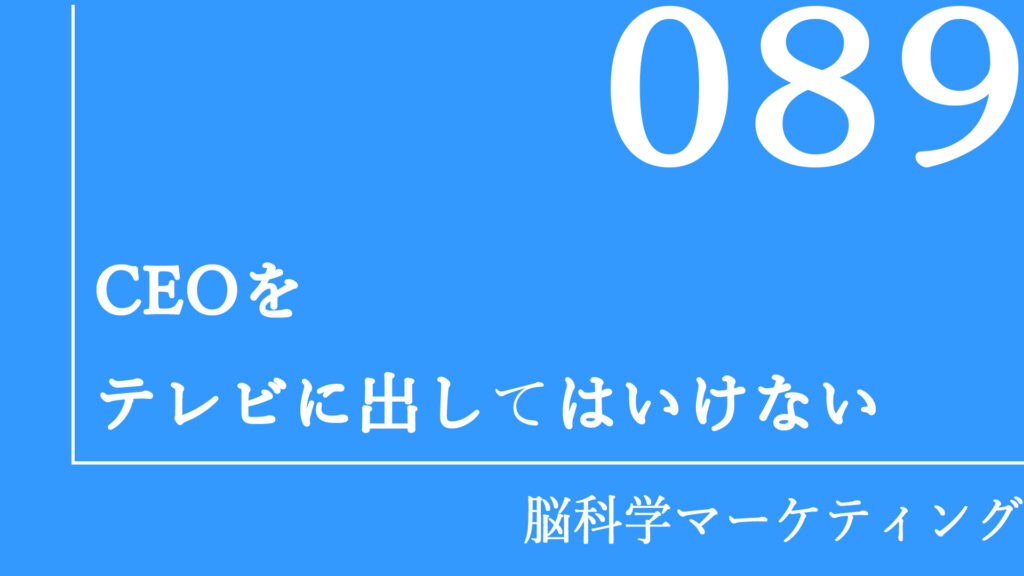 CEOをテレビに出してはいけない