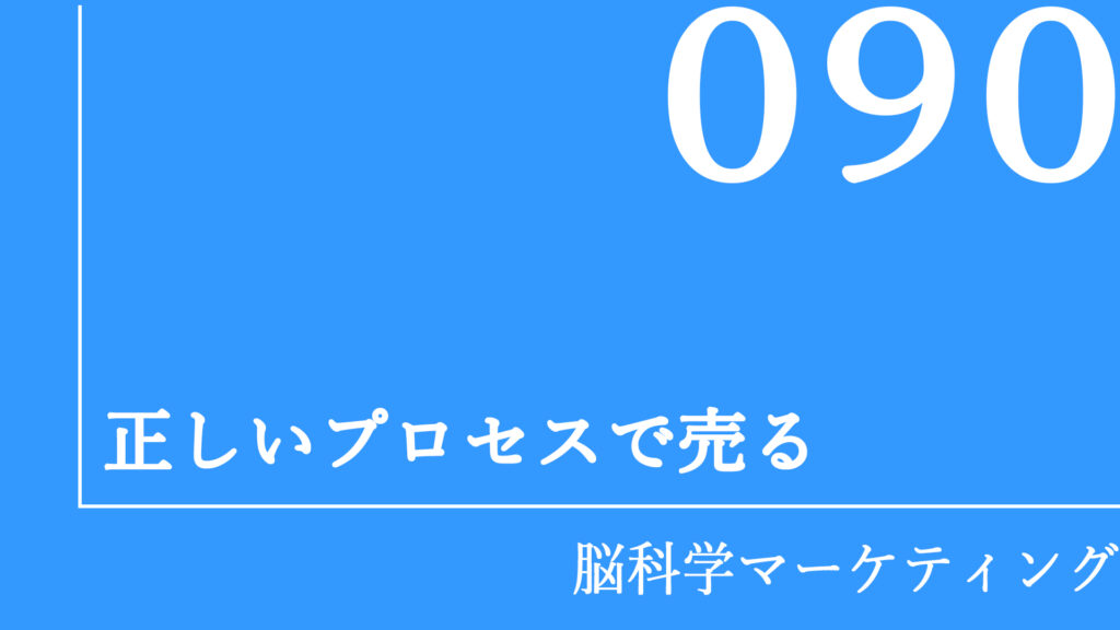 正しいプロセスで売る