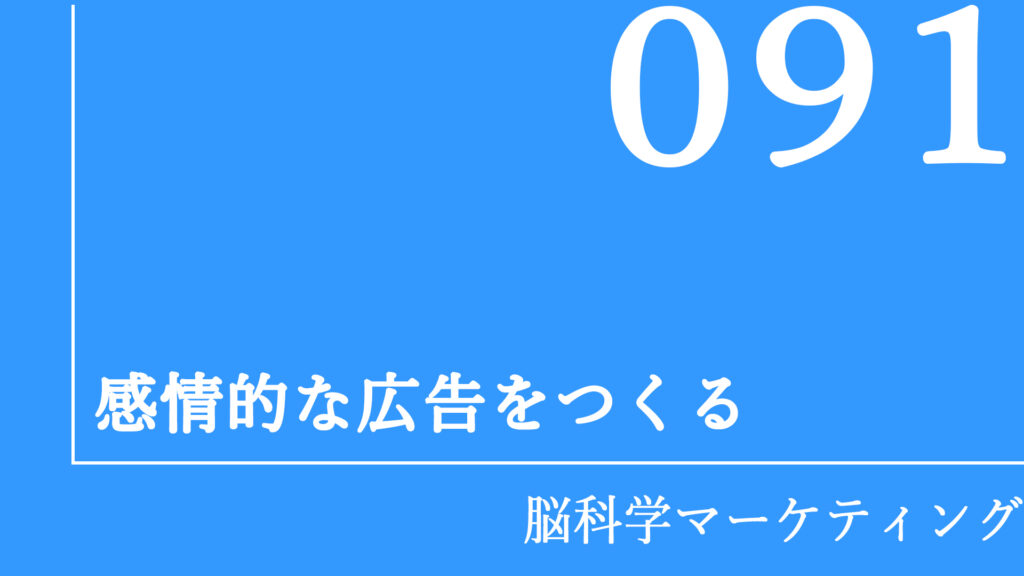 感情的な広告をつくる