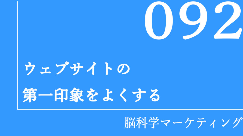 ウェブサイトの第一印象をよくする