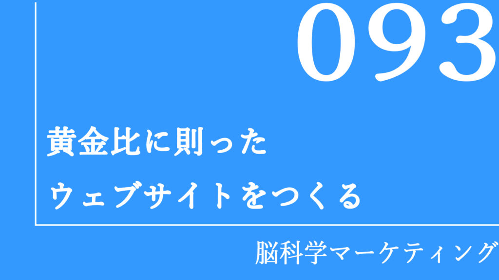 黄金比に則ったウェブサイトをつくる