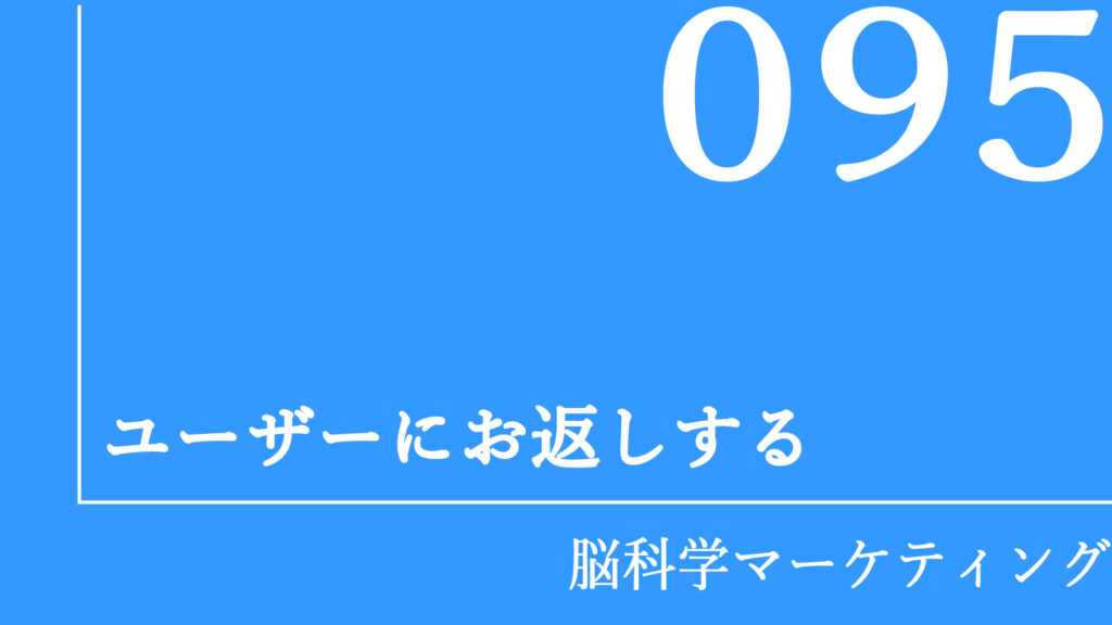 ユーザーにお返しする