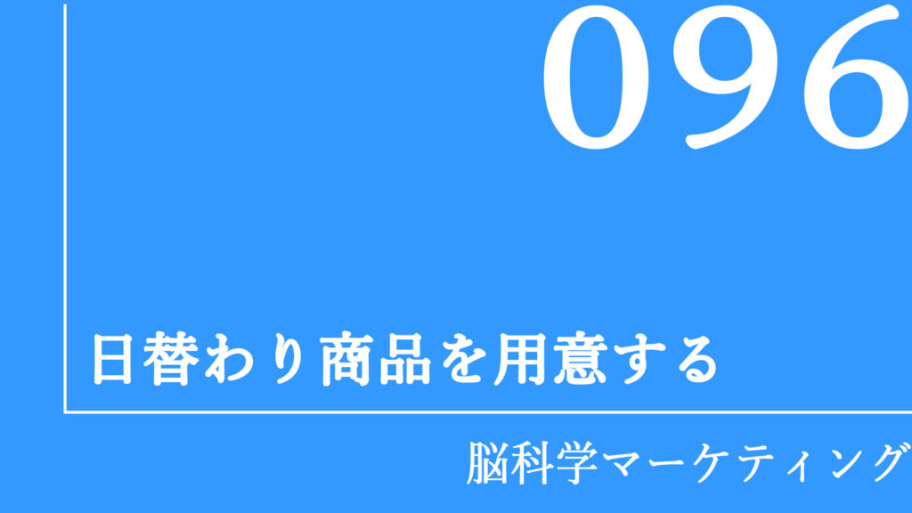 日替わり商品を用意する