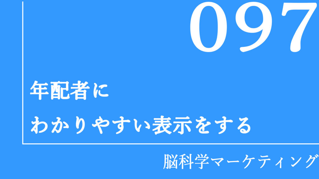 年配者にわかりやすい表示をする