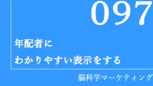 年配者にわかりやすい表示をする