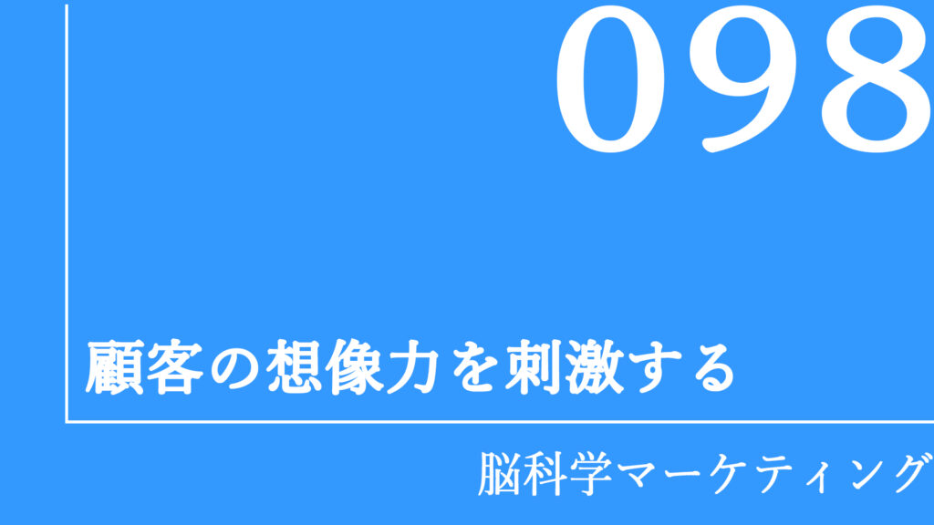 顧客の想像力を刺激する