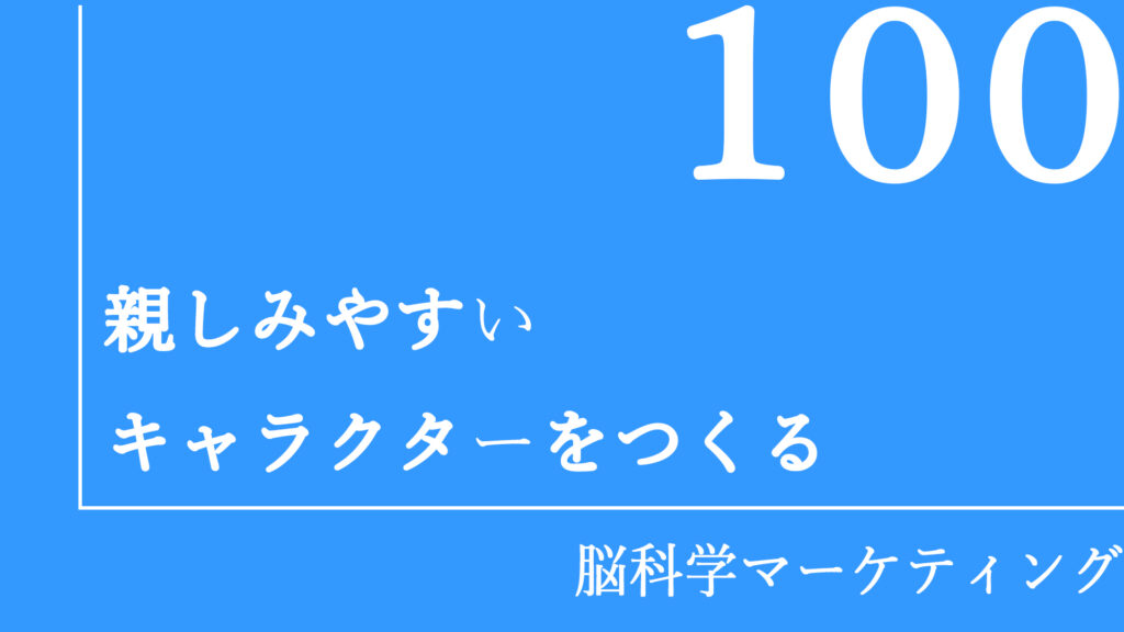 親しみやすいキャラクターをつくる