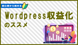Wordpressで収入を得る！「Wordpressで収益化」完全ガイド