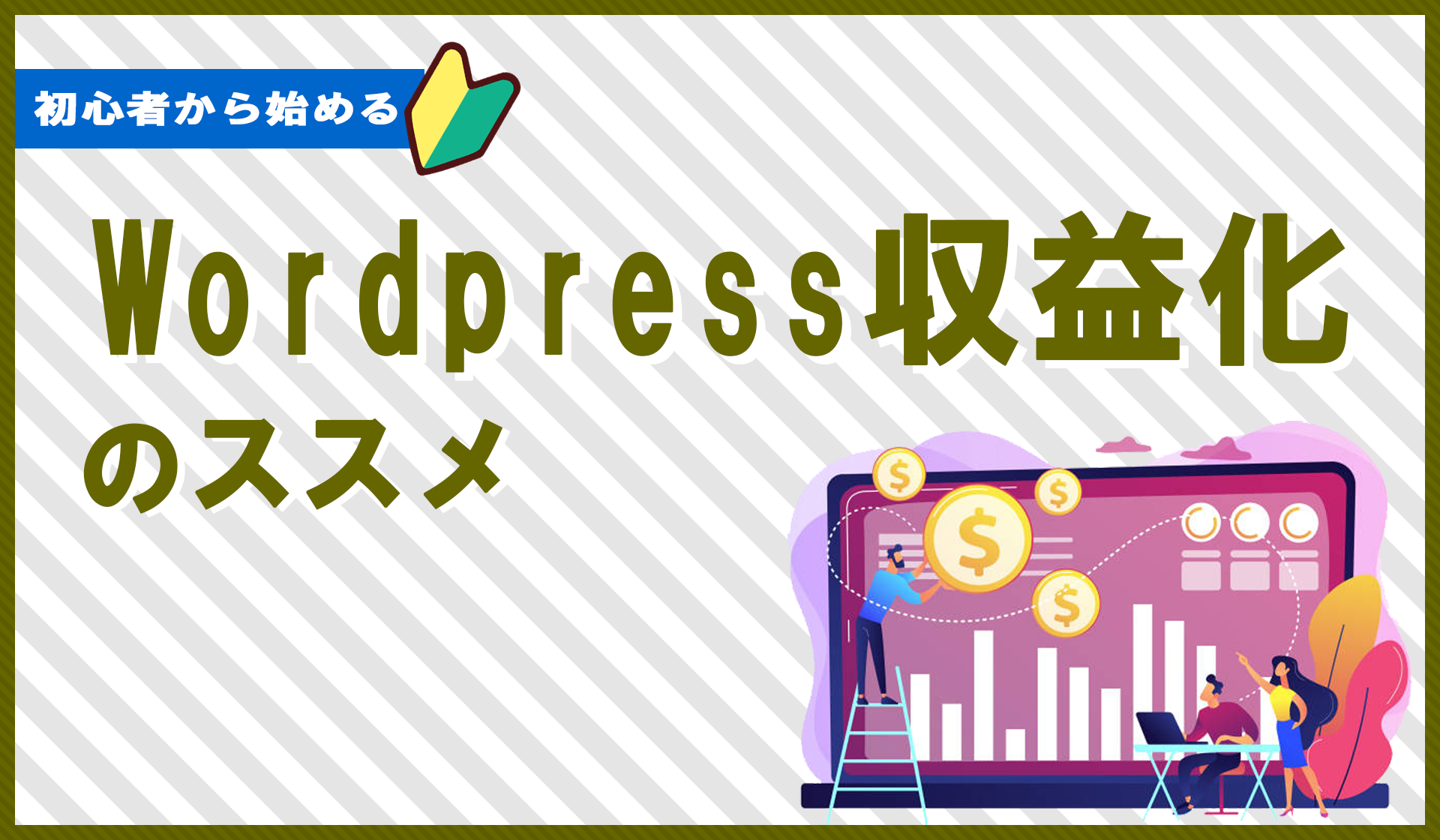 Wordpressで収入を得る！「Wordpressで収益化」完全ガイド