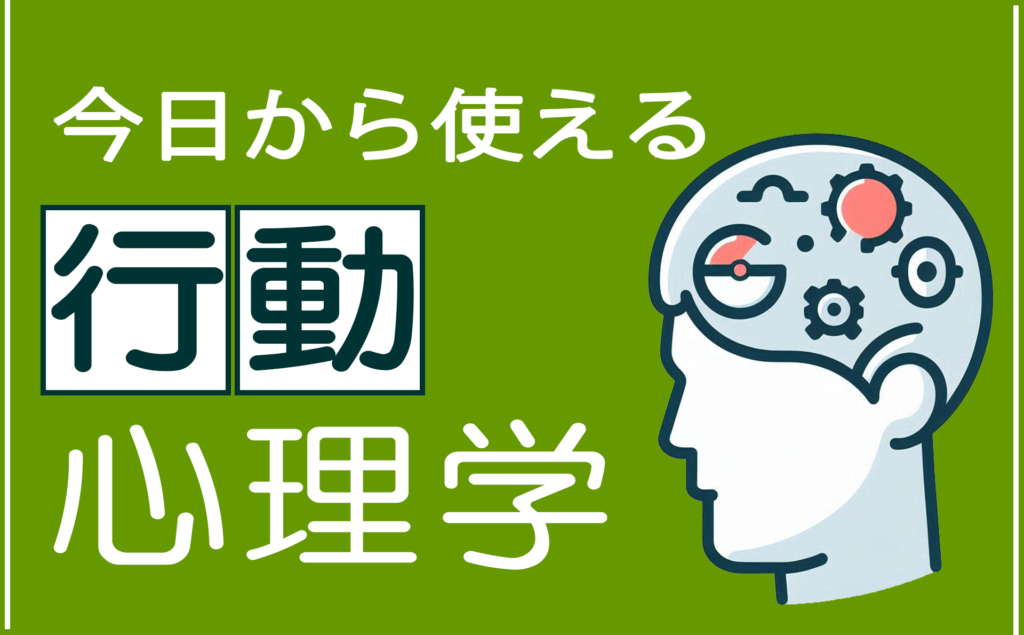 行動心理学